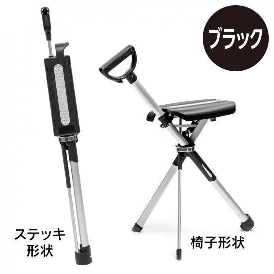 椅子になるアクティブステッキチェア Ta-Da Chair Series2（ブラック