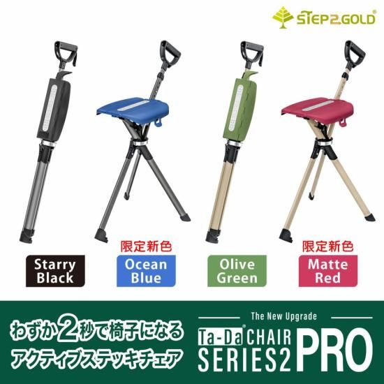 2秒で椅子になるステッキチェア Ta-Da Chair Series2 PRO - 昭和7年