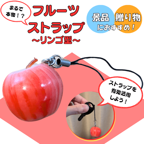 リンゴグッズ・アクセサリー 本物そっくりのフルーツストラップ りんご型