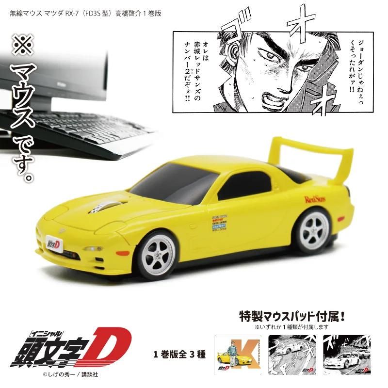 無線マウス マツダ RX-7 (FD3S型) 『頭文字D』高橋啓介 1巻版 mazda