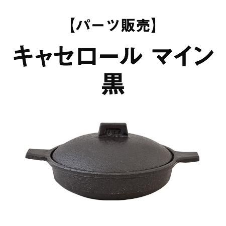 パーツ販売】キャセロール マイン 黒 - 伊賀焼窯元 長谷園 公式通販