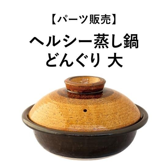パーツ販売】ヘルシー蒸し鍋 どんぐり 大 - 伊賀焼窯元 長谷園 公式通販