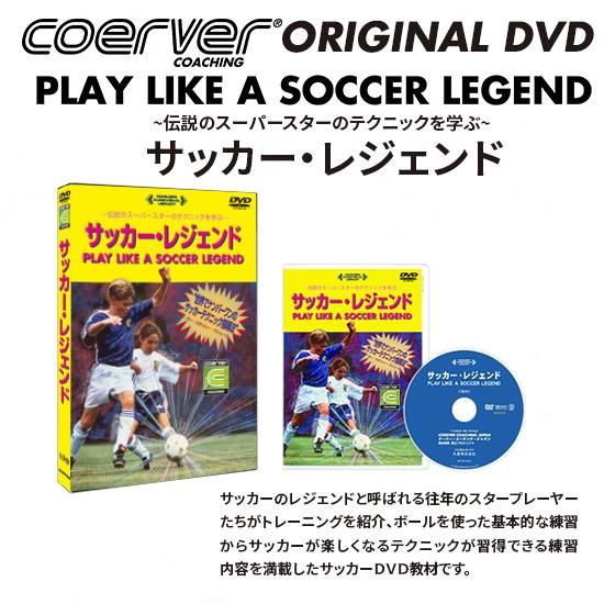 サッカーレジェンド～伝説のスーパースターのテクニックを学ぶ～』