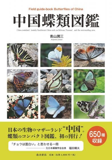 Field guide-book Butterflies of China 中国蝶類図鑑