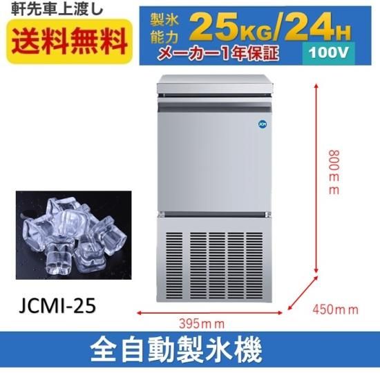 製氷機 JCM JCMI-25 業務用 製氷機 25kg キューブアイス 小型 洗浄