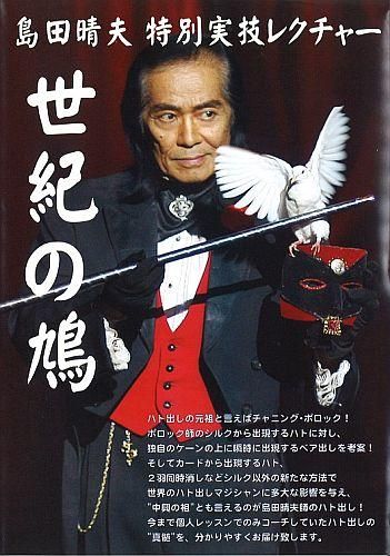 島田晴夫特別実技レクチャー「世紀の鳩」DVD (完売) - 明電工業