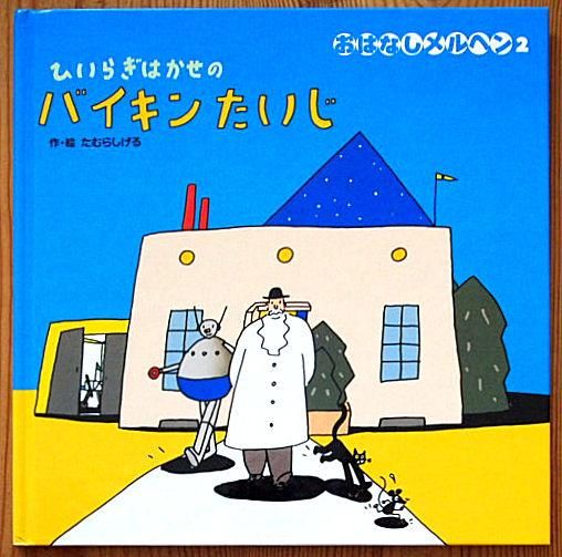 ひいらぎはかせのバイキンたいじ おはなしメルヘン - 中古絵本と、絵本