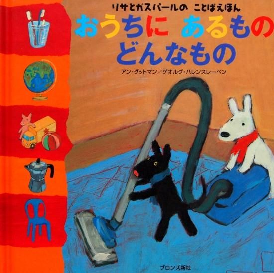 リサとガスパールのことばえほん おうちにあるものどんなもの - 中古