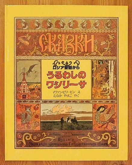 ロシア昔話から うるわしのワシリーサ ほるぷクラシック絵本 - 中古