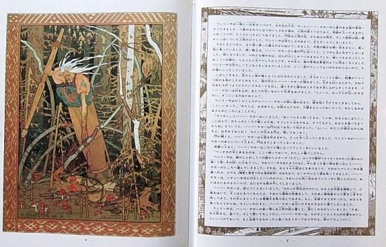 ロシア昔話から うるわしのワシリーサ ほるぷクラシック絵本 - 中古