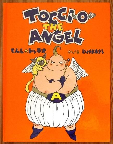 てんしのトッチオ - 中古絵本と、絵本やかわいい古本屋 -secondhand