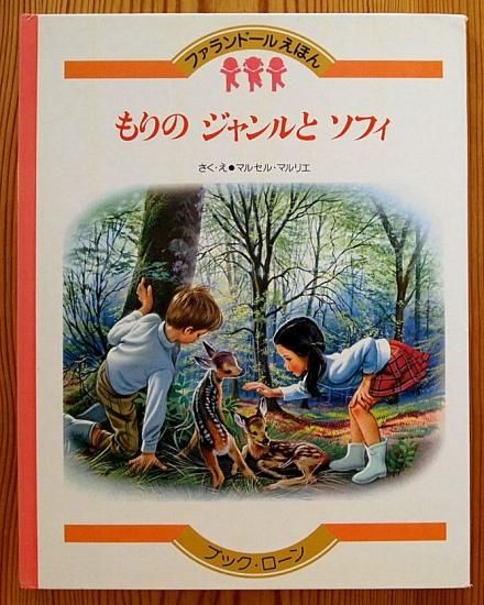 もりのジャンルとソフィ ファランドールえほん - 中古絵本と、絵本や