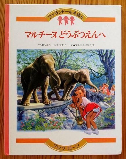 マルチーヌどうぶつえんへ ファランドールえほん - 中古絵本と、絵本や