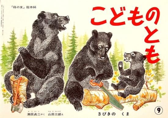 3びきのくま 「母の友」絵本66 復刻版こどものとも - 中古絵本と
