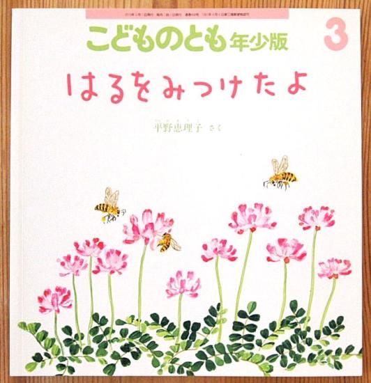 はるをみつけたよ こどものとも年少版456号 - 中古絵本と、絵本や