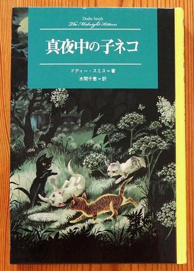 児童書〉真夜中の子ネコ - 中古絵本と、絵本やかわいい古本屋