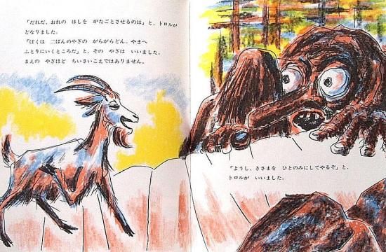 三びきのやぎのがらがらどん 北欧民話 - 中古絵本と、絵本やかわいい