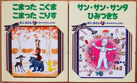 かこさとし 七色のおはなしえほん全14冊揃 - 中古絵本と、絵本や