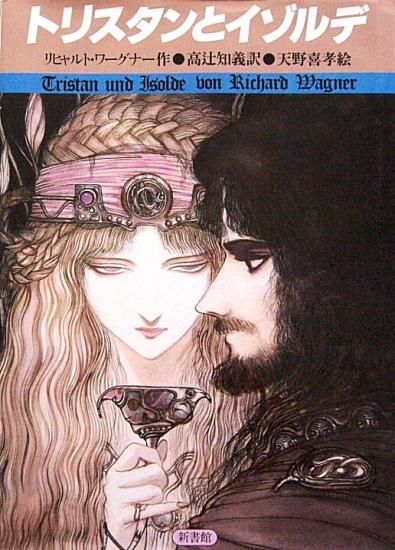 挿絵本〉トリスタンとイゾルデ - 中古絵本と、絵本やかわいい古本屋