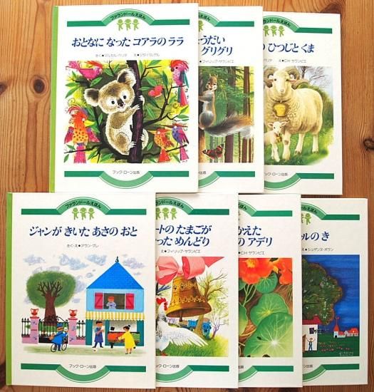 ファランドールえほん 全28巻 - 中古絵本と、絵本やかわいい古本屋