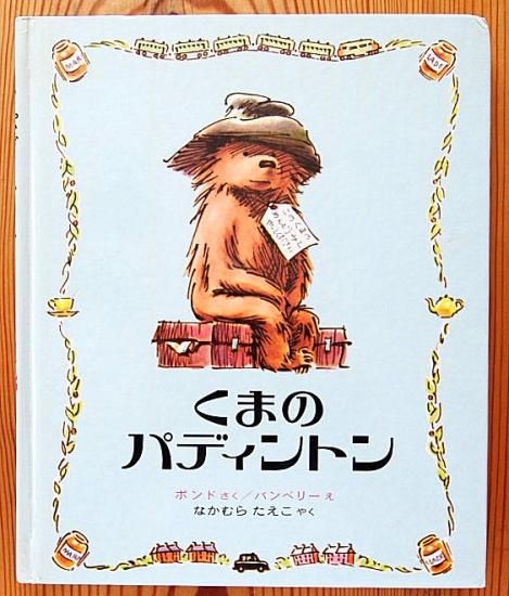 くまのパディントン (パディントンえほん1) - 中古絵本と、絵本や