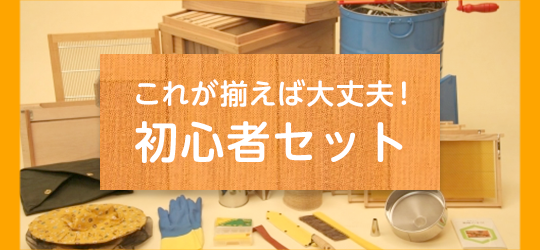秋田屋本店養蜂部｜養蜂器具の通販サイト