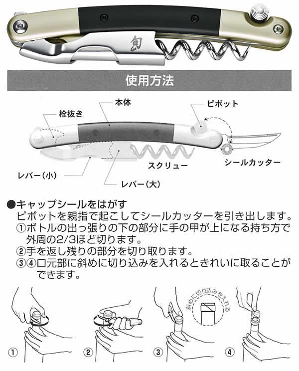 KAI 旬 shun ソムリエナイフ【正規品】| ワイン | ワイングッズ
