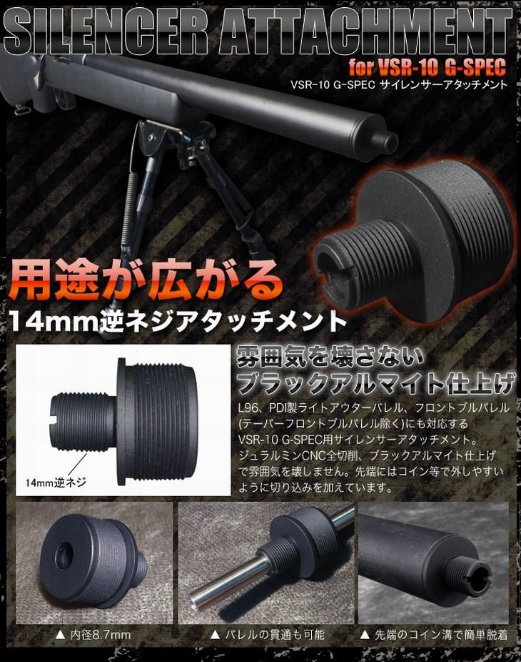 メール便可】サイレンサーアタッチメント / 東京マルイ VSR-10 G-SPEC