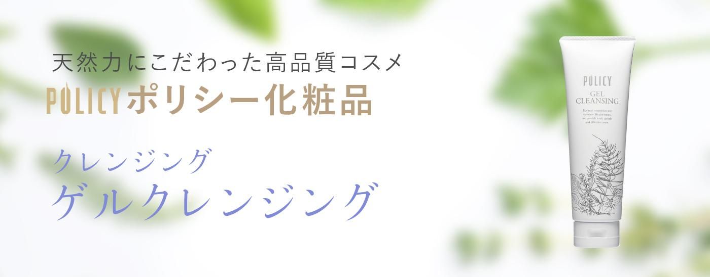 ゲルクレンジング』ポリシー化粧品 クレンジング｜ビューティースキン