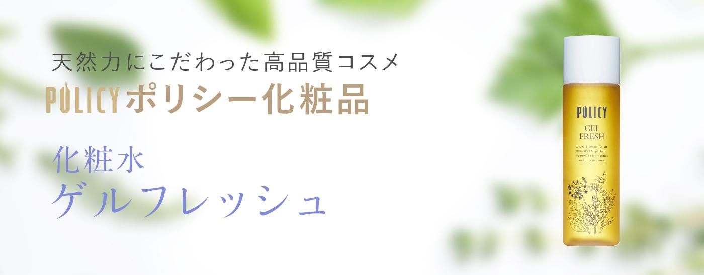 ゲルフレッシュ』ポリシー化粧品 保湿化粧水｜ビューティースキンラボ