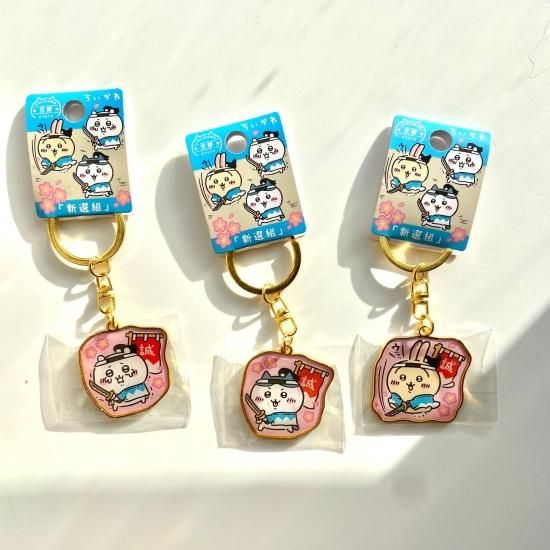 京都限定】 ちいかわ 新選組 ダイカットキーホルダー - 取扱い商品の