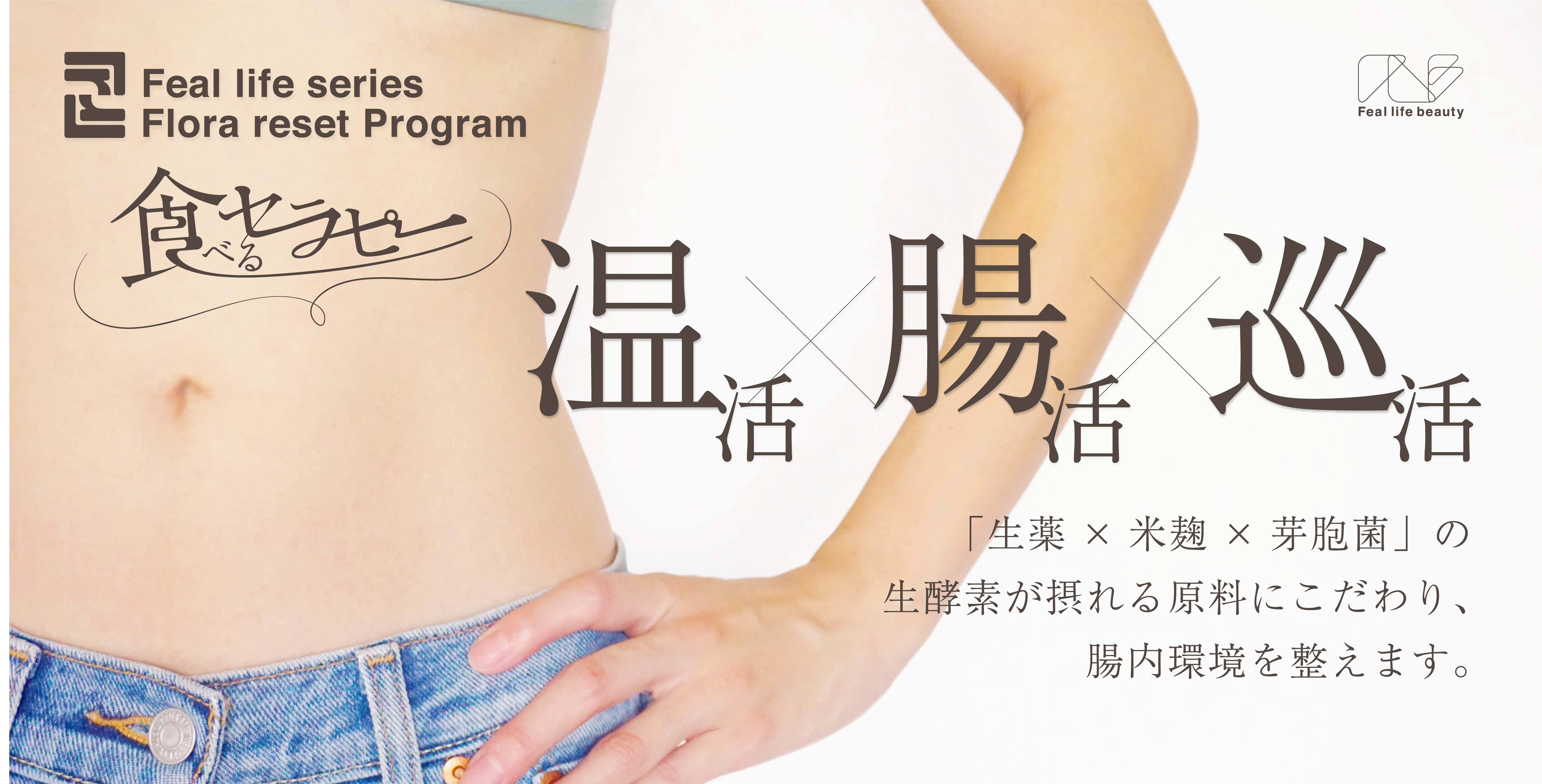 Feal life Beauty -フェアルライフビューティー-