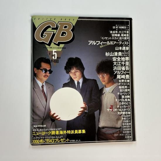 ギターブック 1985年5月 アルフィー / 浜田省吾 尾崎豊 長渕剛vs森山