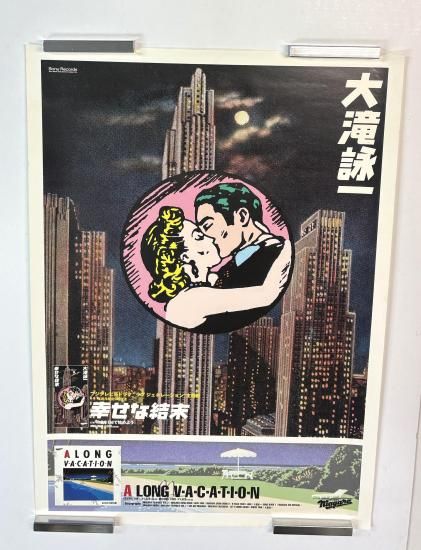 大滝詠一 告知ポスター 幸せな結末/A LONG VACATION B2サイズ