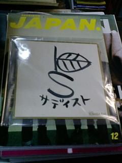 椎名林檎 直筆サイン 東芝オフィシャル色紙 「サディスト」 色紙約
