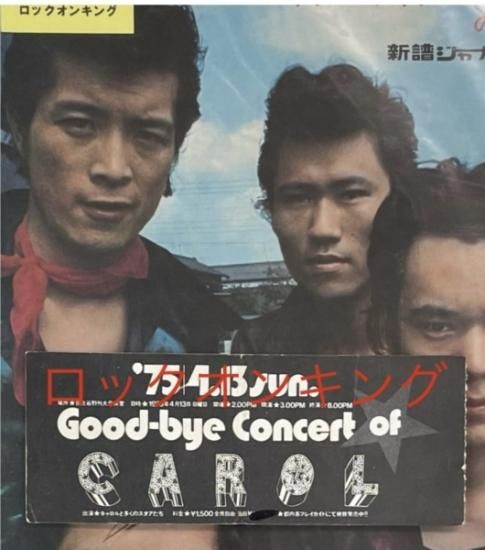 CAROL ラスト・ライブ チケット半券 GOOD BYE CAROL 1975.4.13 日比谷