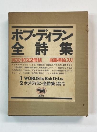 BOB DYLAN ボブ・ディラン全詩集 英文・和文2冊組 著：ボブ・ディラン