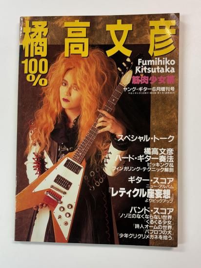 筋肉少女帯 橘高文彦 楽譜 100％ 橘高文彦 カラー・グラビア、奏法解説