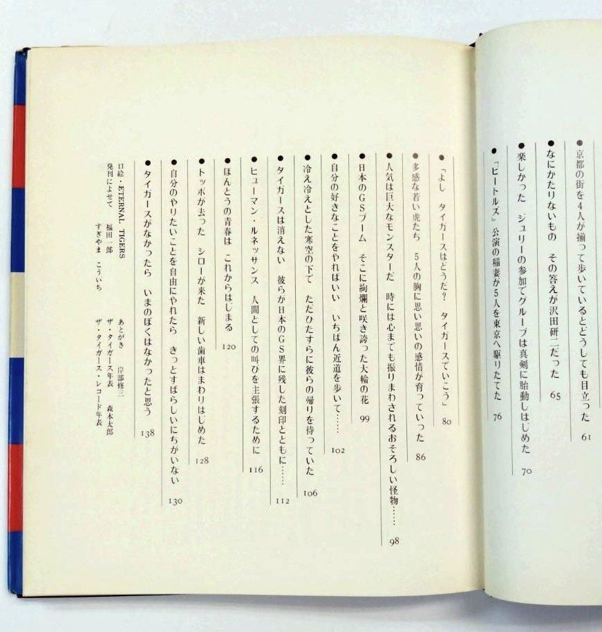 ザ・タイガース 写真集 日本の青春 メンバー全員による、回想