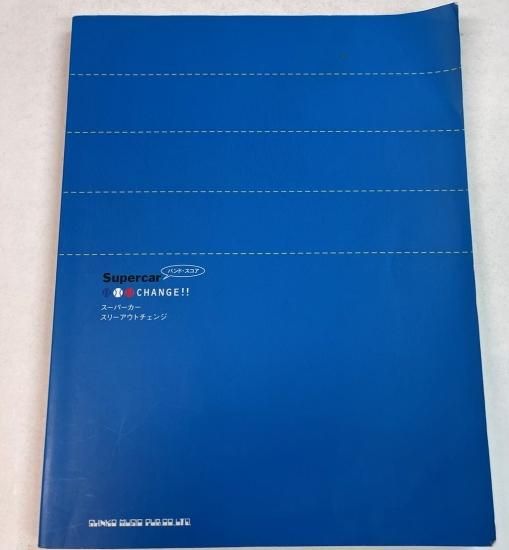 スーパーカー バンドスコア スリーアウトチェンジ シンコー