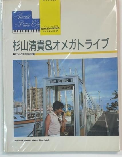 杉山清貴＆オメガトライブ ピアノ弾き語り集 全18曲 ドレミ - ロック