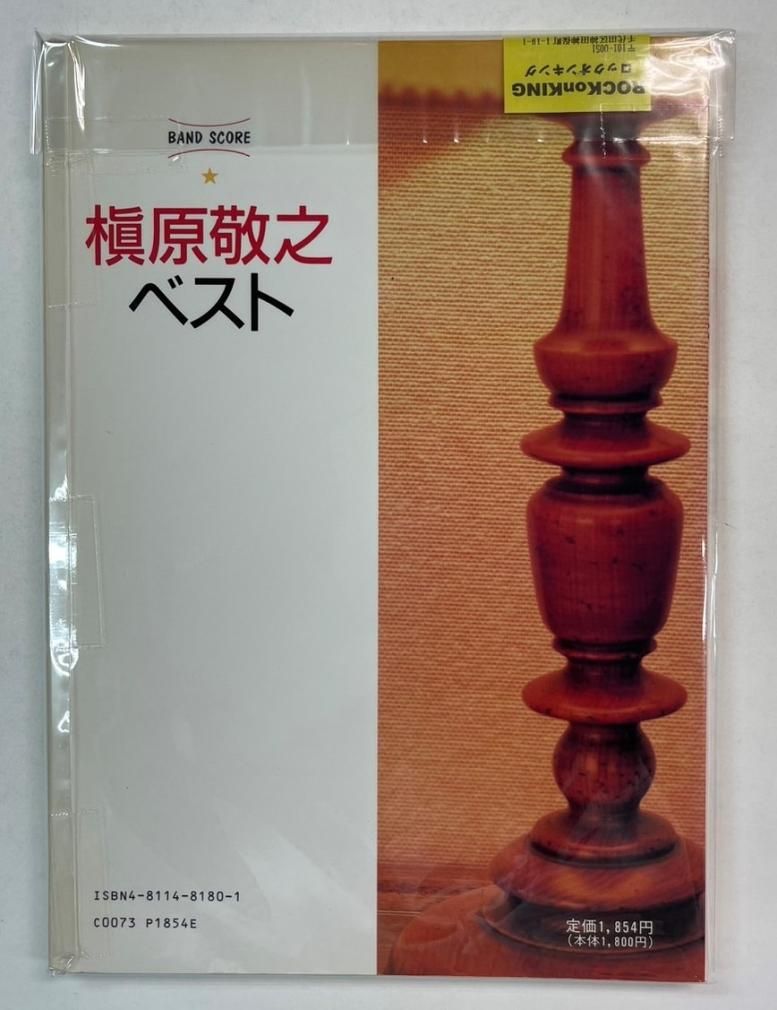 槇原敬之 バンドスコア 槇原敬之 BEST 10曲 楽譜 - ロックオンキング
