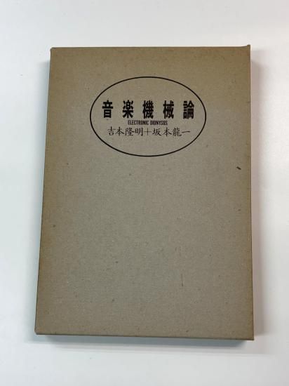 坂本龍一 音楽機械論 吉本隆明+坂本龍一 ソノシート・レコード付き