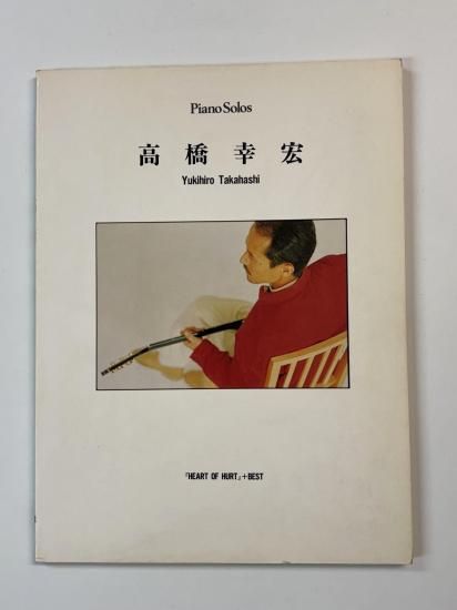高橋幸宏 ピアノスコア ピアノ曲集 HEART OF HURT ＋ ベスト
