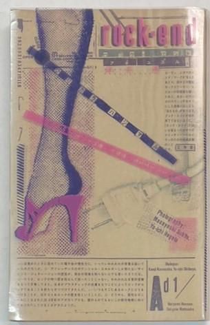 ROCK END 書籍 ロック・エンド 阿木 譲 (著) 松岡正剛 細野晴臣 渋谷