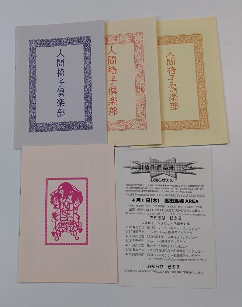 人間椅子 ファンクラブ会報 9冊セット 1995年（マスヒロさんおつかれ