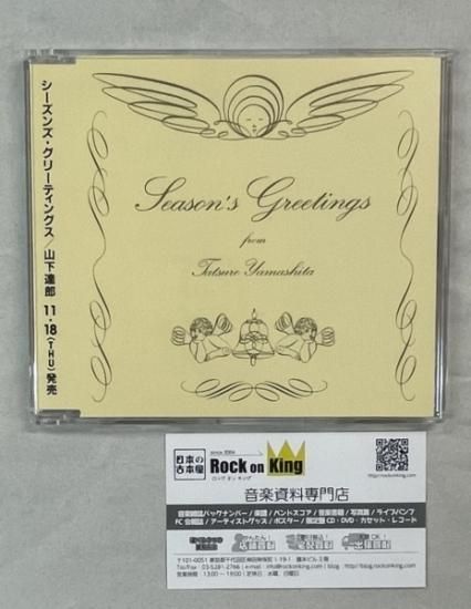 山下達郎 プロモーションCD Season's Greetings ：シーズンズ
