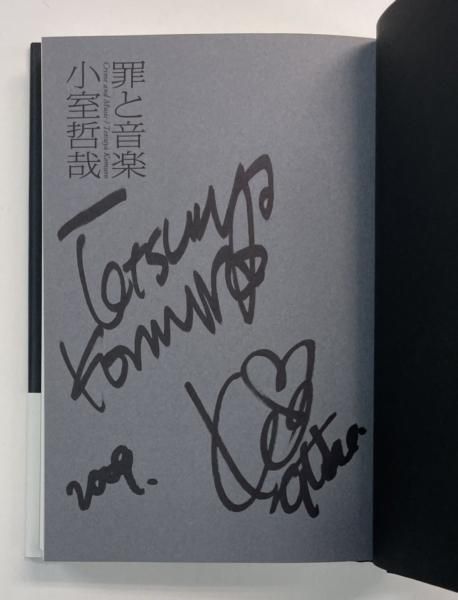小室哲哉 罪と音楽 小室哲哉・KEIKO直筆サイン入り 2009年初版 帯付き