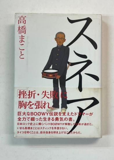 高橋まこと 直筆サイン入り・単行本 スネア ： 高橋まことの自叙伝