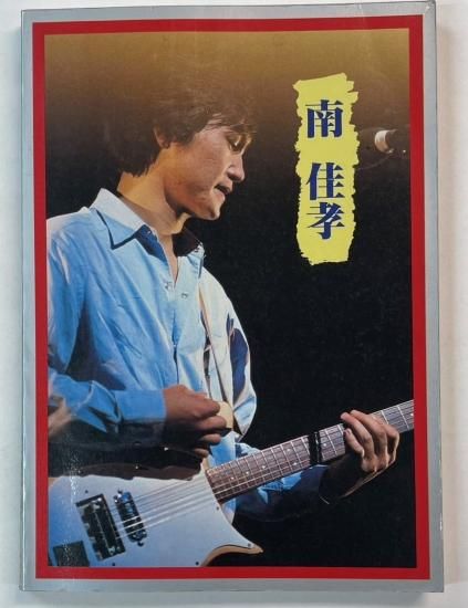 南佳孝 ギター弾き語り 南佳孝 SILKSCREEN 全曲集 ギタースコア 音楽